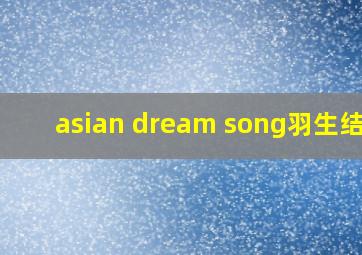 asian dream song羽生结弦